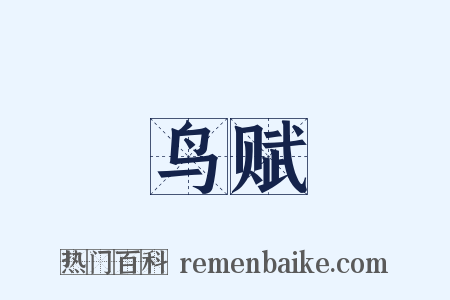 鸟赋是什么意思的图片